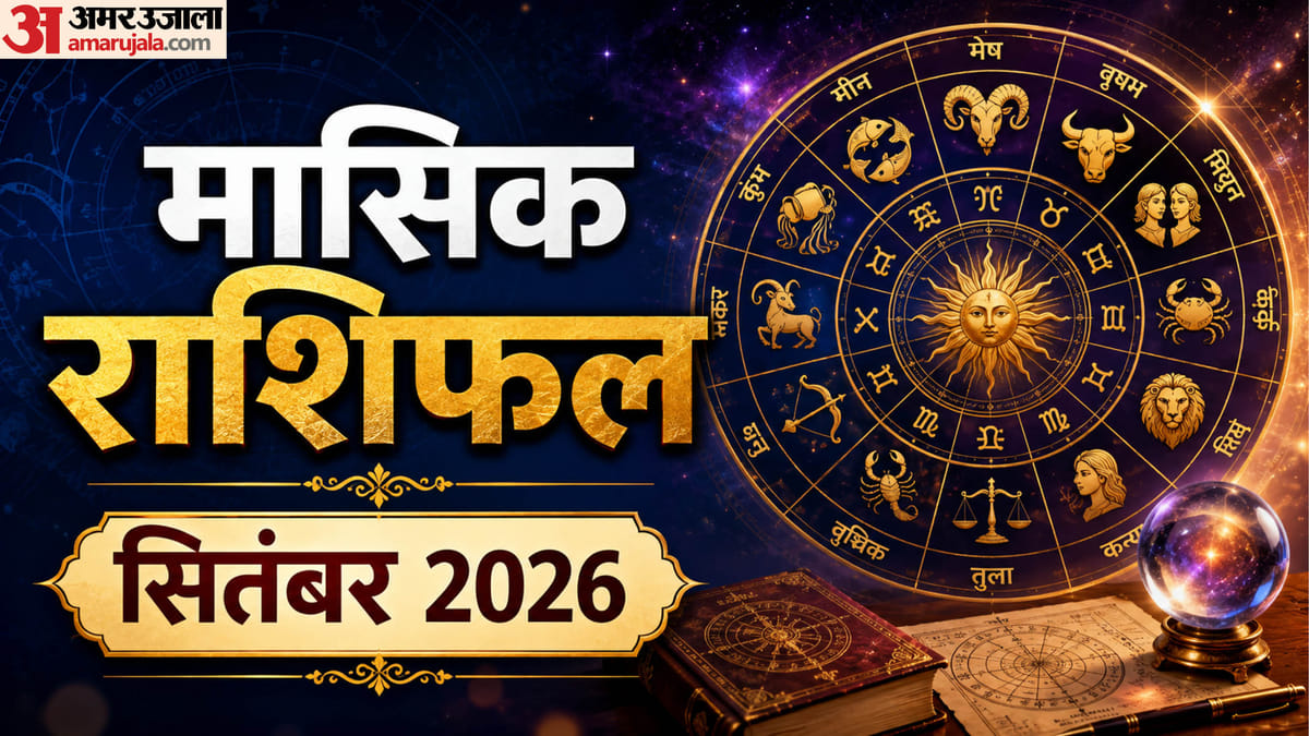 सितंबर 2026 का मासिक राशिफल: बदलेगी इन राशियों की किस्मत, जानें 12 राशियों के लिए कैसा बीतेगा माह?