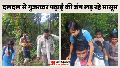 कीचड़ में से होकर स्कूल जाने को मजबूर बच्चे