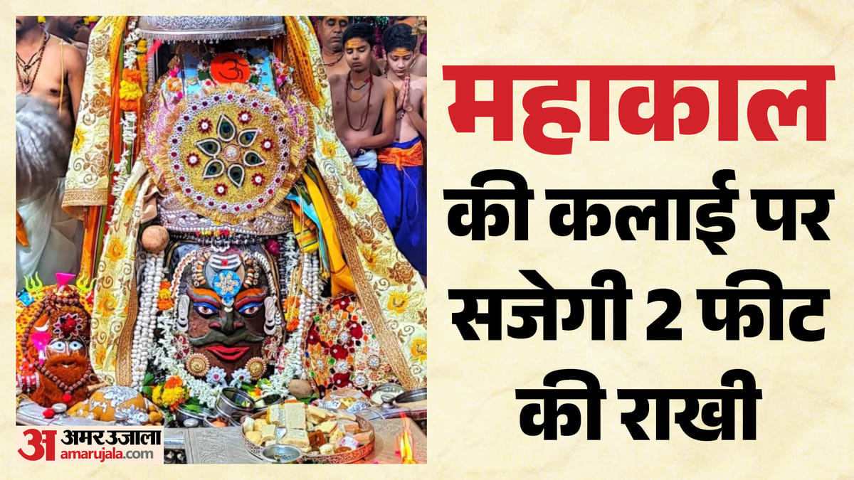 बाबा महाकाल को बंधेगी सबसे पहली राखी, रक्षाबंधन पर लगेगा सवा लाख लड्डुओं का महाभोग, तैयारी शुरू
