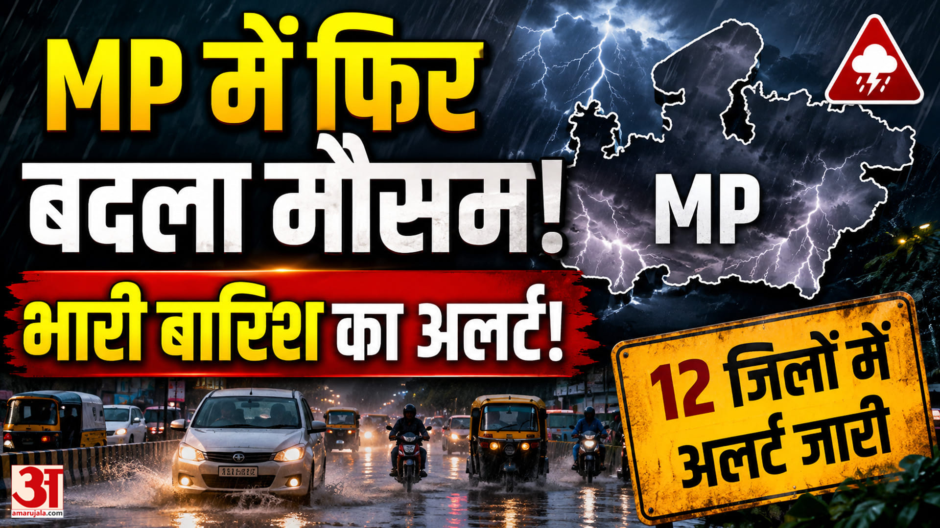 MP में बारिश का नया दौर, कई जिलों में भारी बारिश की चेतावनी; अब तक 11 फीसदी कम बरसा पानी