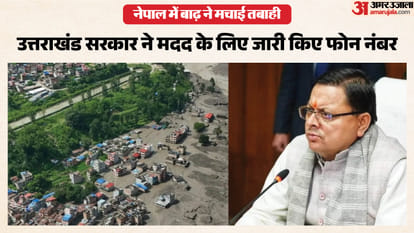 नेपाल में बाढ़ के बाद उत्तराखंड सरकार ने जारी किए हेल्पलाइन नंबर