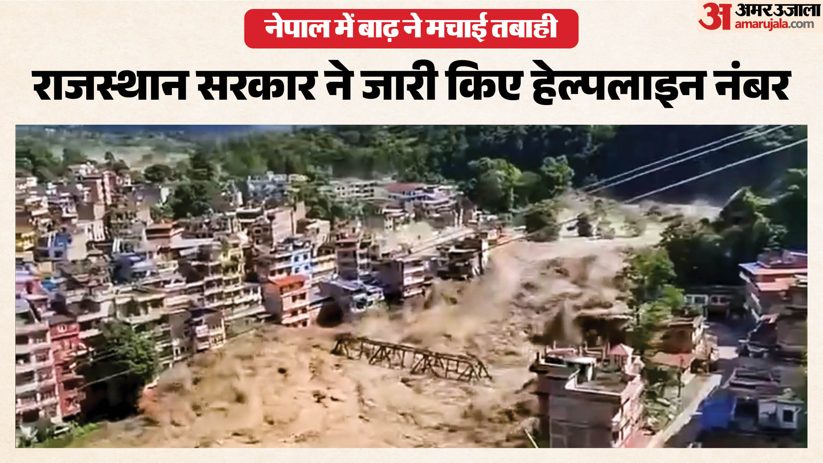 नेपाल में जलप्रलय के बीच राजस्थान सरकार की बड़ी पहल