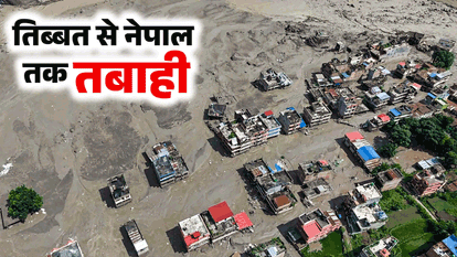 नेपाल से तिब्बत तक तबाही का मंजर
