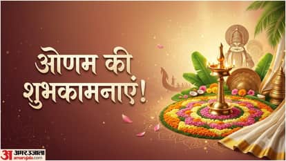 ओणम की हार्दिक शुभकामनाएं