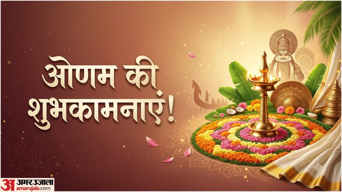 “फूलों की तरह खिल उठे आपका जीवन...” ओणम पर दोस्तों और परिवार को भेजें ये दिल छू लेने वाले संदेश