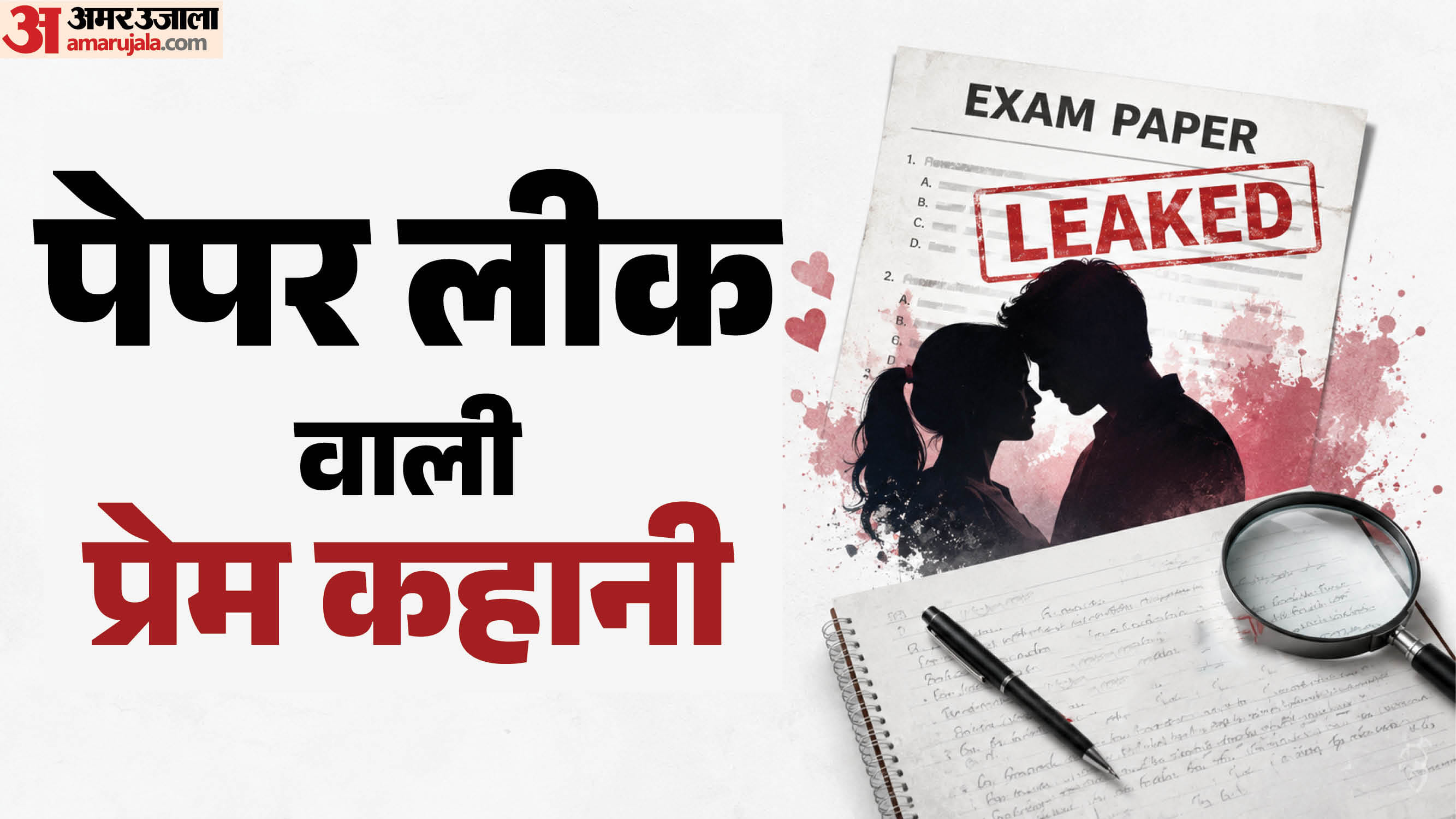 पेपर लीक वाली प्रेम कहनी