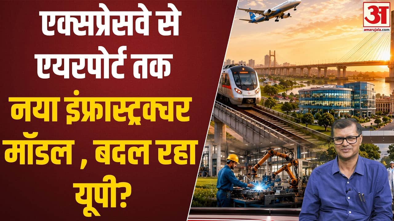 Podcast: योगी सरकार में बदल रहा यूपी! एक्सप्रेसवे से एयरपोर्ट तक नया इंफ्रास्ट्रक्चर मॉडल