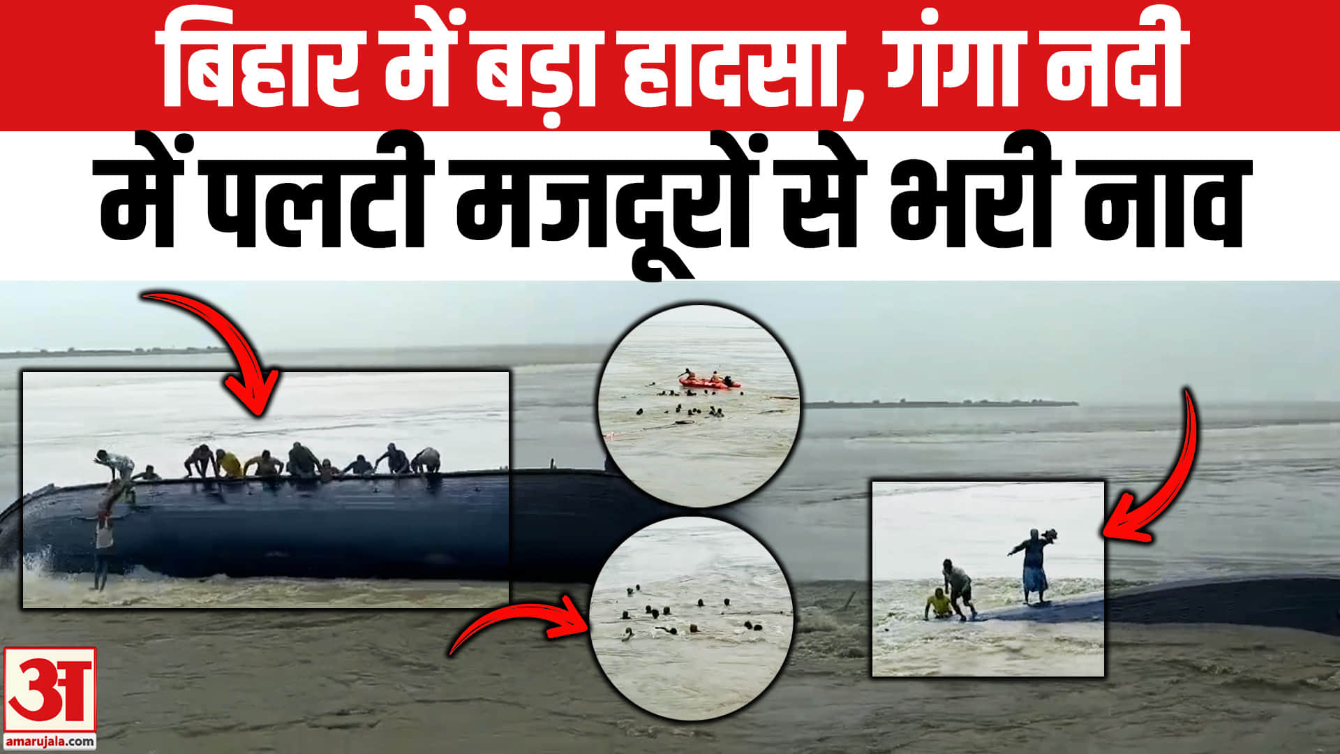 राघोपुर गंगा नदी में पलटी नाव