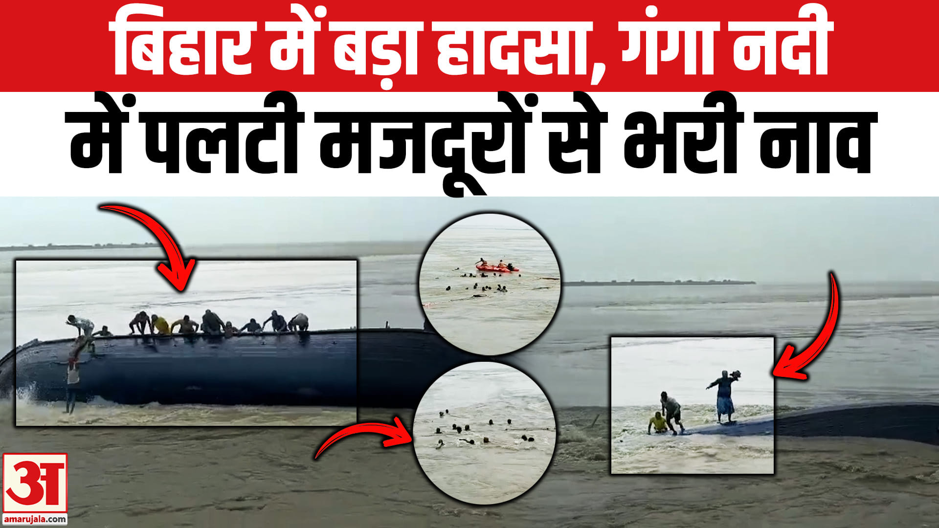 राघोपुर गंगा नदी में पलटी नाव