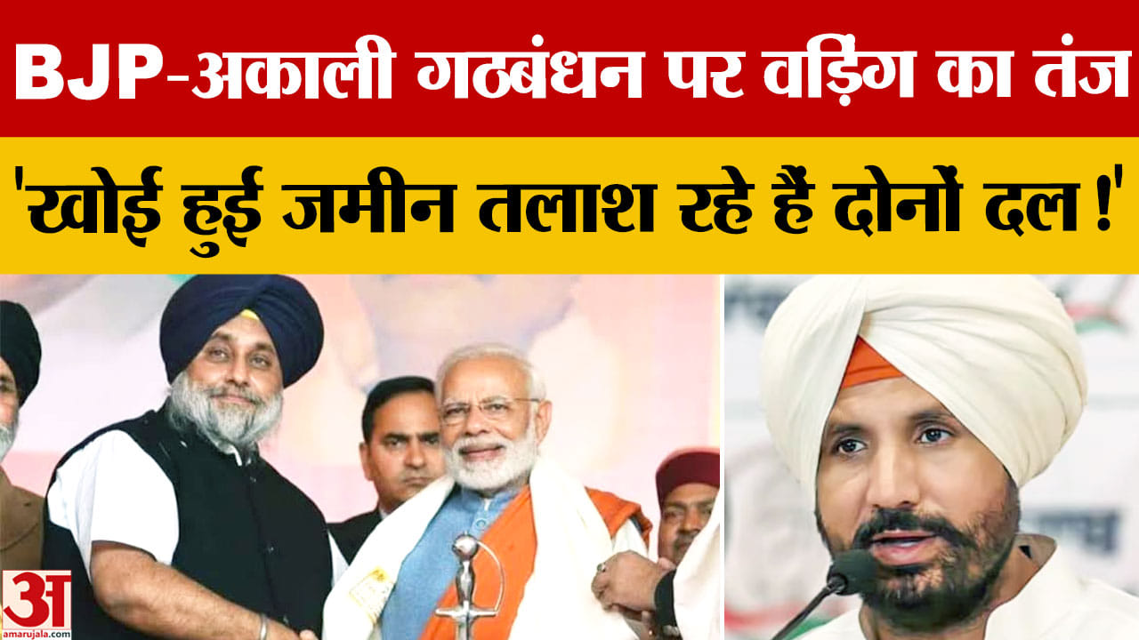 अकाली-बीजेपी गठबंधन पर बोले राजा वड़िंग, 'अकेले लड़ो या साथ, हमें फर्क नहीं'