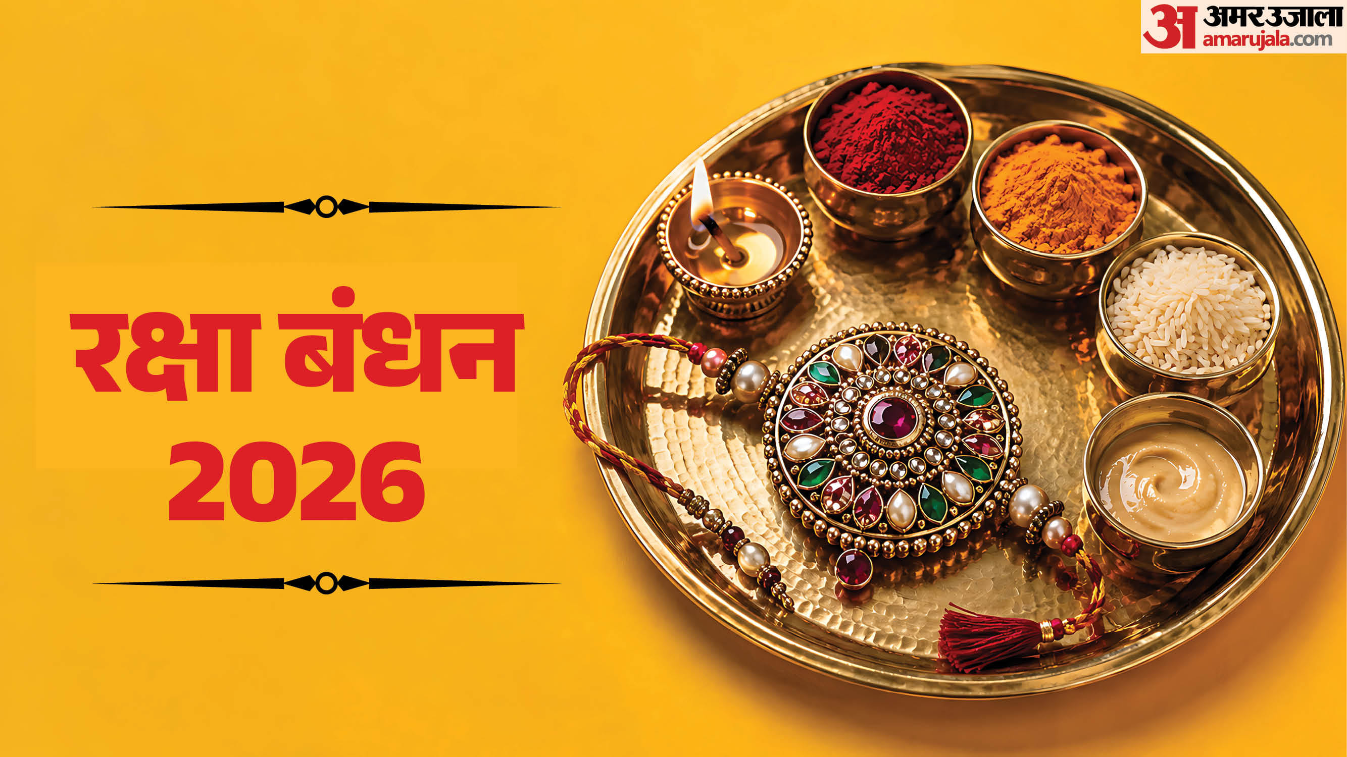 रक्षा बंधन 2026