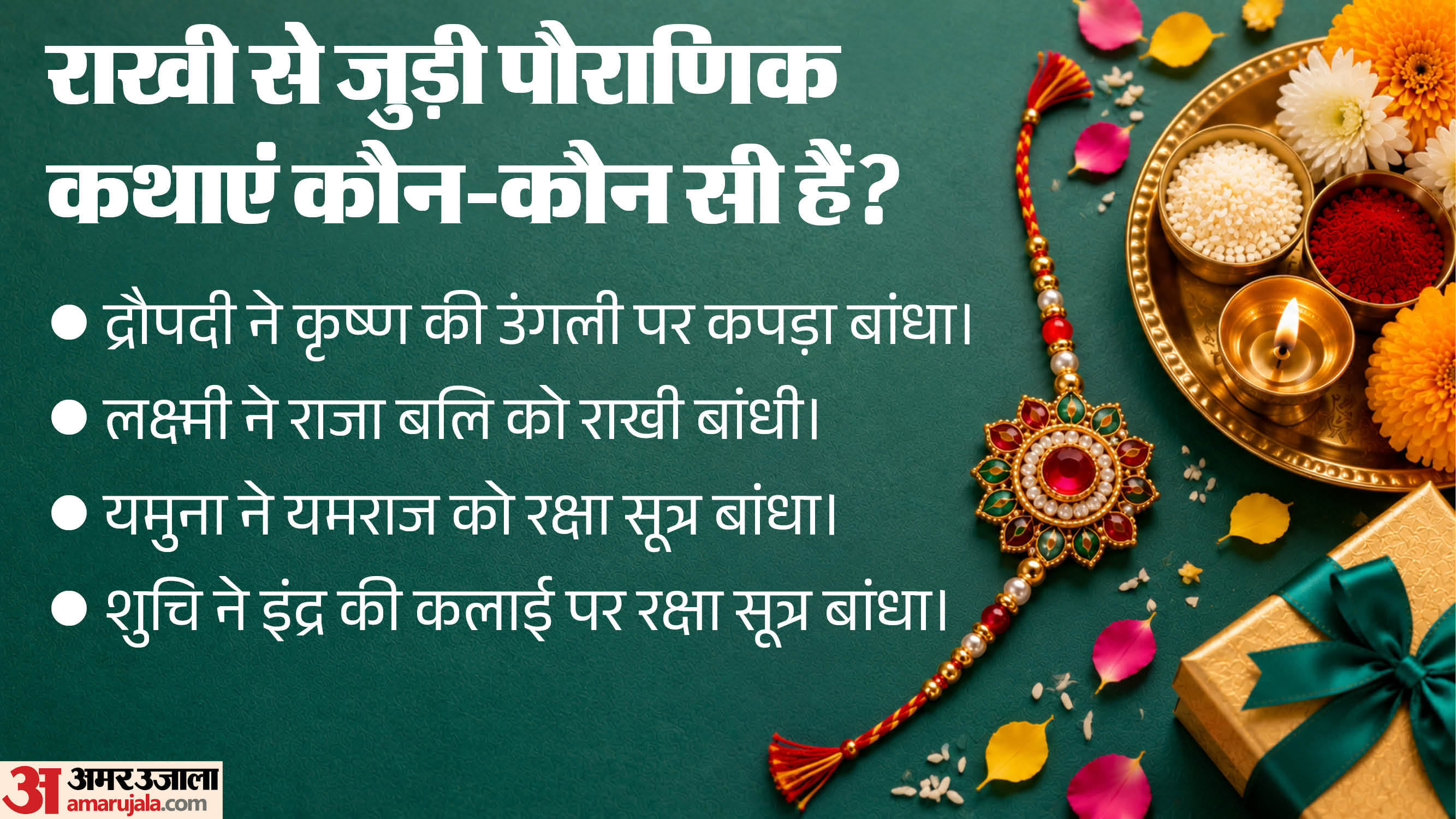 रक्षाबंधन का पर्व