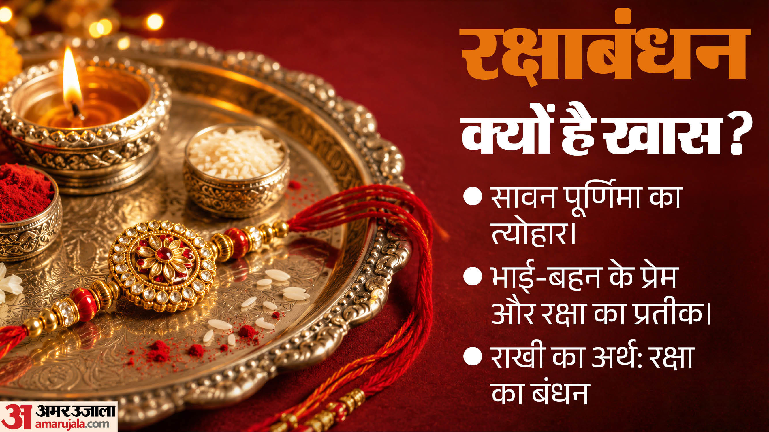 रक्षाबंधन का पर्व