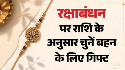 रक्षाबंधन पर राशि के अनुसार चुनें बहन के लिए गिफ्ट
