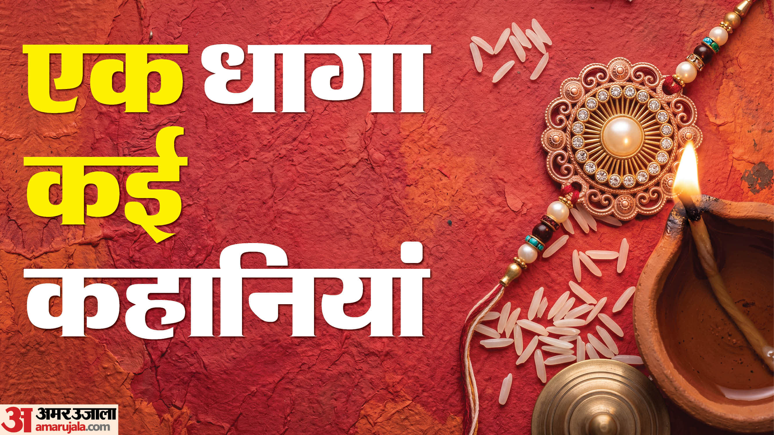 रक्षाबंधन