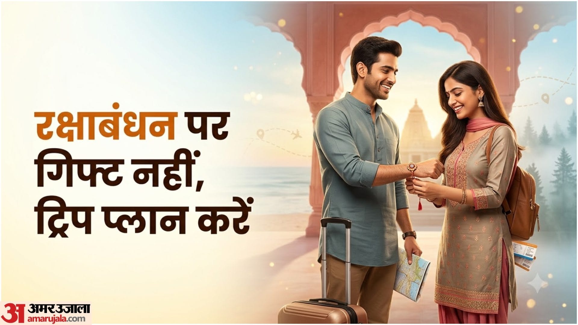 राखी ट्रिप के लिए बेस्ट जगहें