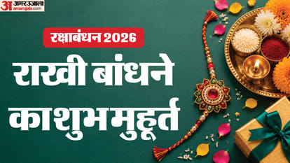 Raksha Bandhan 2026: रक्षाबंधन पर राखी बांधने का शुभ मुहूर्त