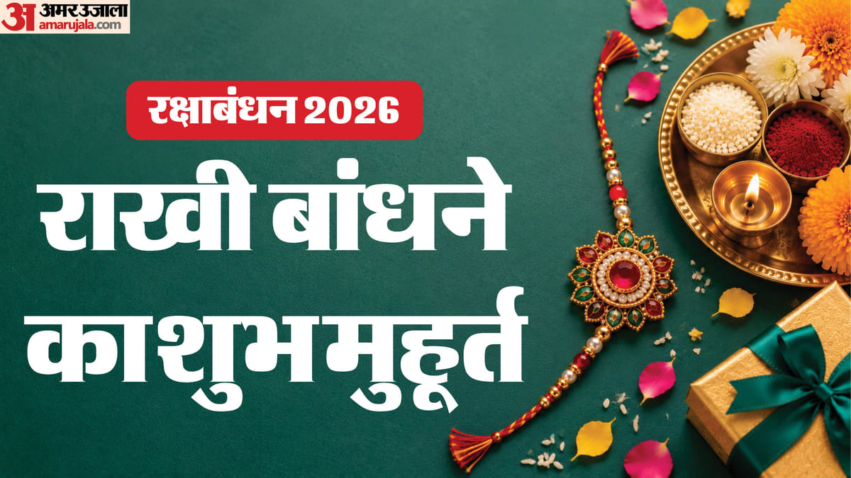रक्षाबंधन 2026: 28 अगस्त को राखी का शुभ मुहूर्त