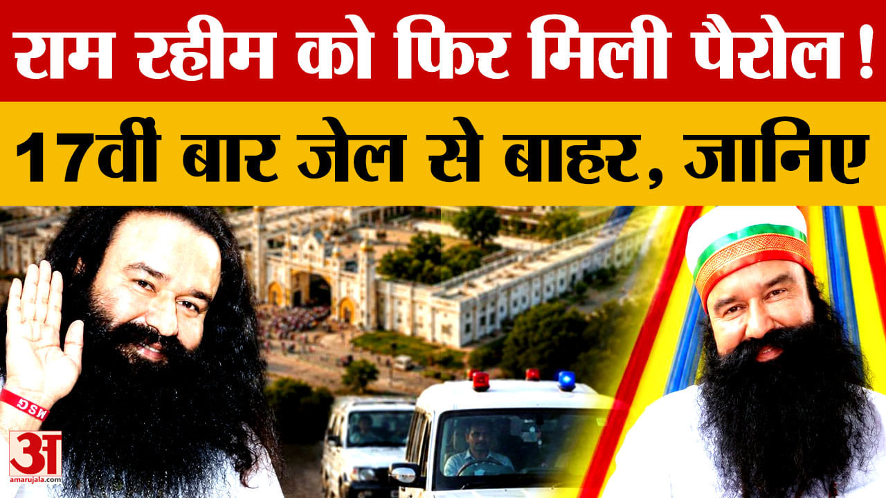 Ram Rahim Parole: डेरा प्रमुख गुरमीत राम रहीम को फिर मिली 21 दिन की पैरोल