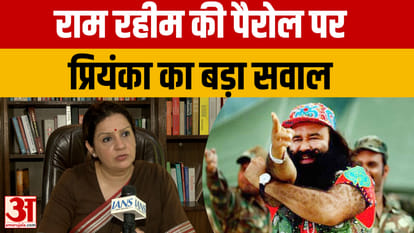 राम रहीम को बार-बार पैरोल क्यों? प्रियंका चतुर्वेदी ने उठाए न्याय व्यवस्था पर सवाल