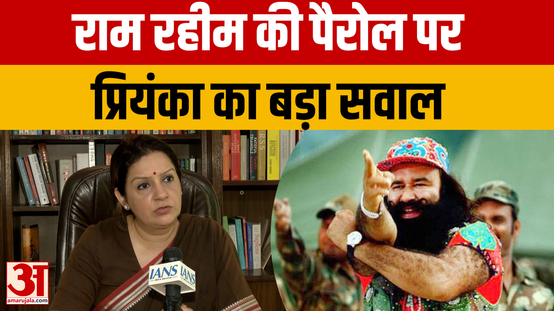 राम रहीम को बार-बार पैरोल क्यों? प्रियंका चतुर्वेदी ने उठाए न्याय व्यवस्था पर सवाल