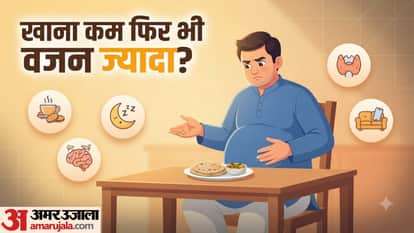 कम खाना खाने के बाद वजन क्यों बढ़ता है?