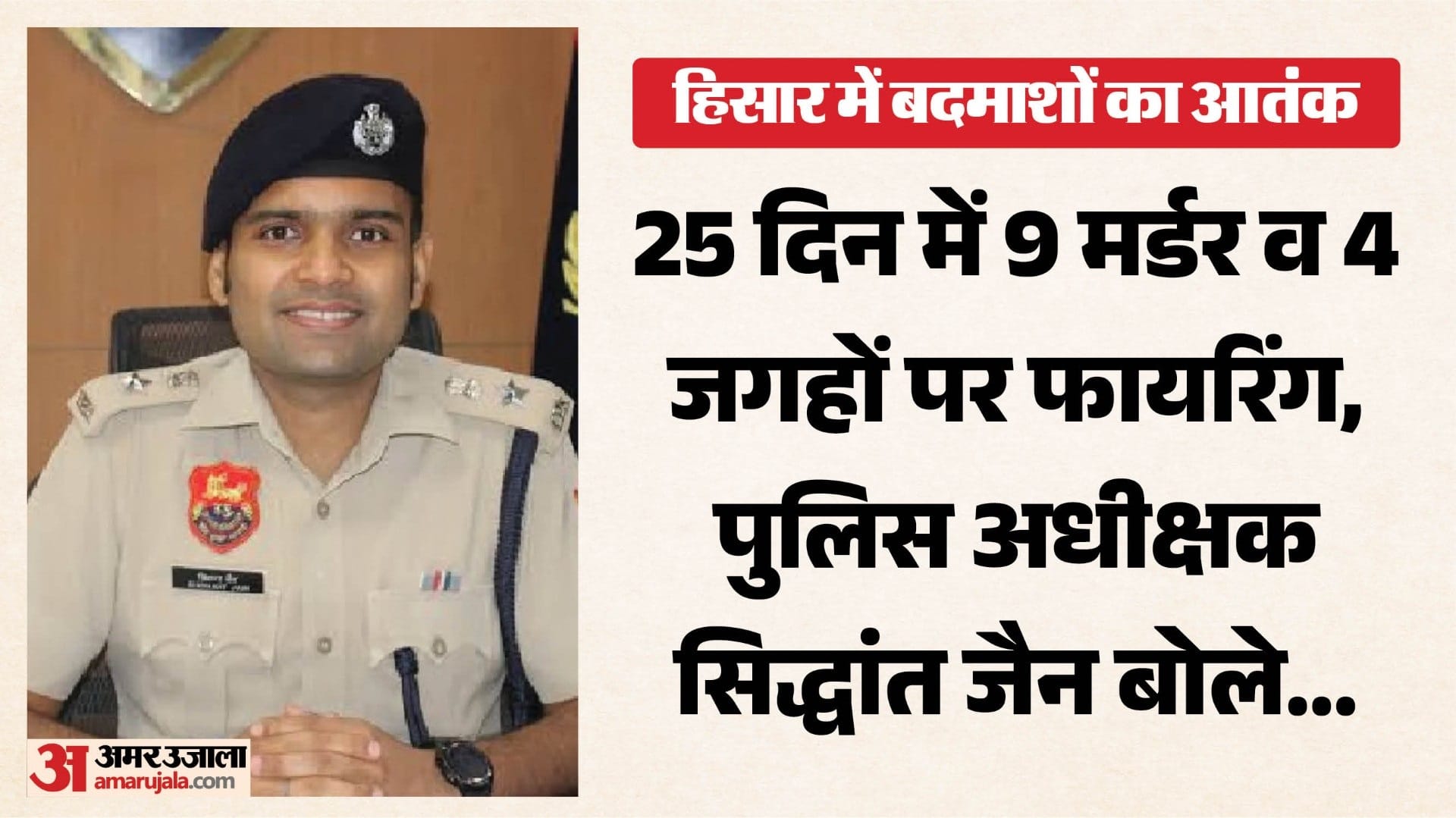 सिद्धांत जैन, हिसार पुलिस अधीक्षक।