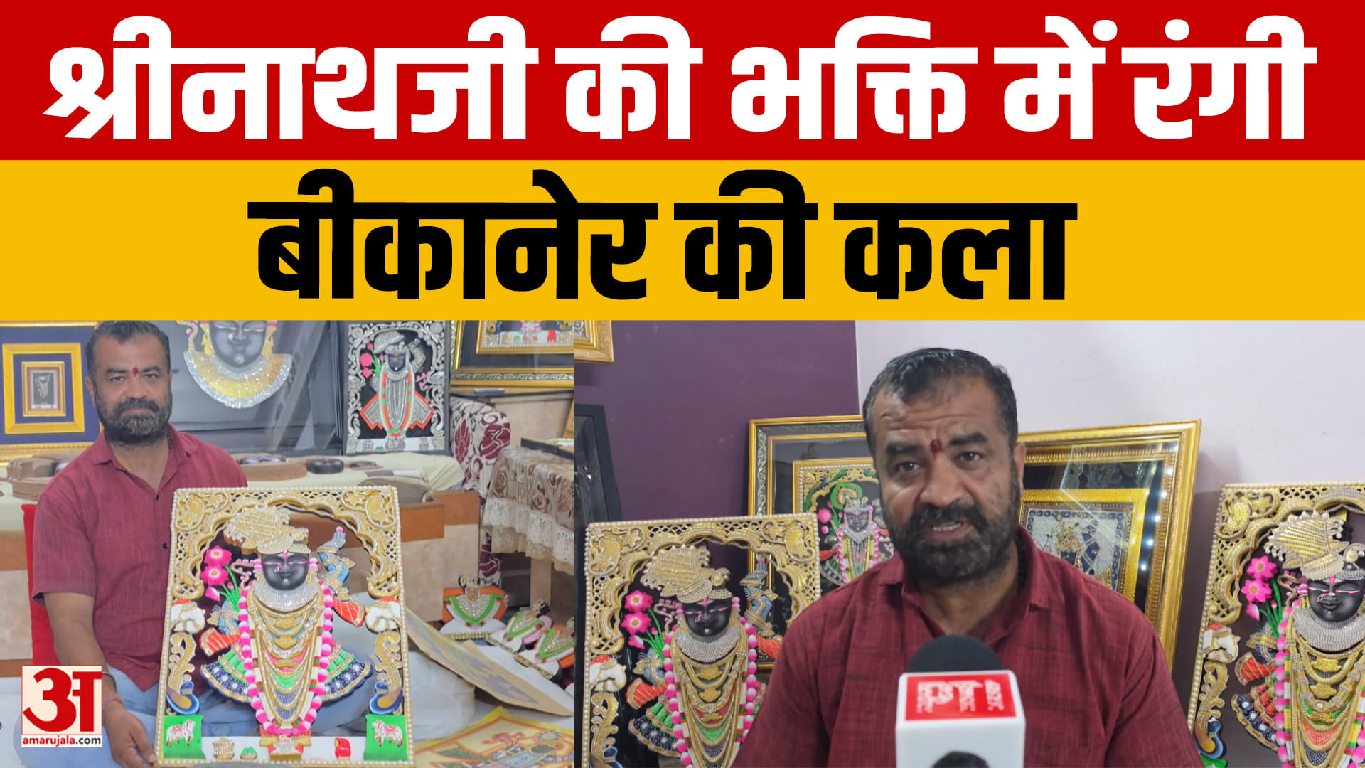 श्रीनाथजी की भक्ति में रंगी बीकानेर की कला, पारंपरिक पिछवाई के साथ 3D कलाकृतियों का अनोखा संगम