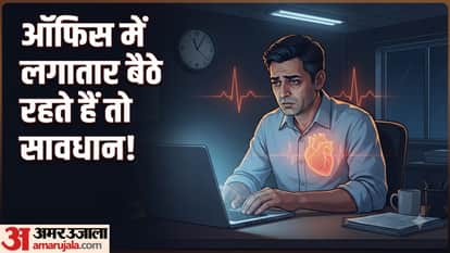 लंबे समय तक बैठे रहने से बढ़ सकता है हार्ट का खतरा