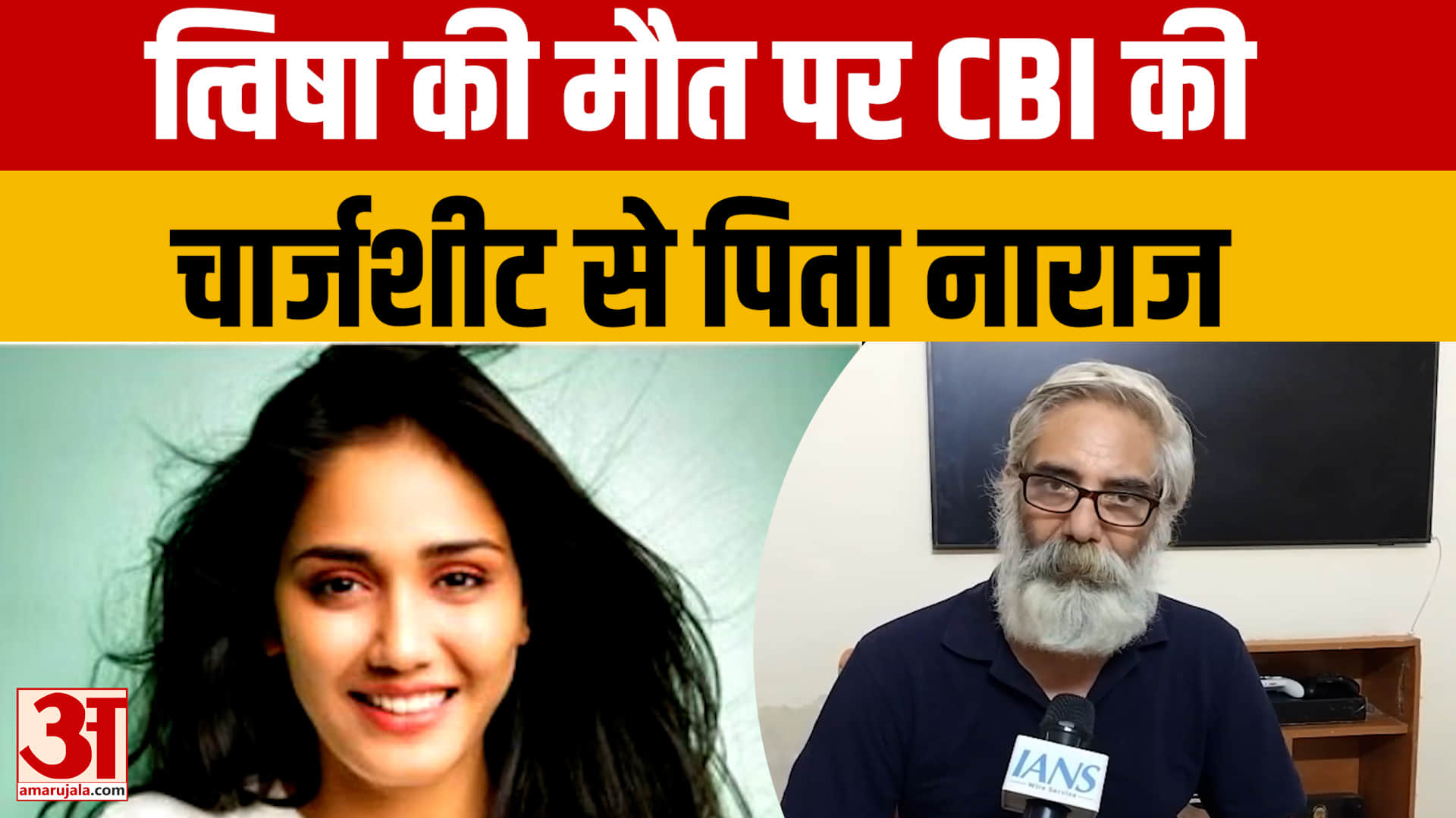 त्विषा मौत केस में CBI चार्जशीट पर पिता ने उठाए सवाल, बोले- बेटी ने आत्महत्या नहीं की