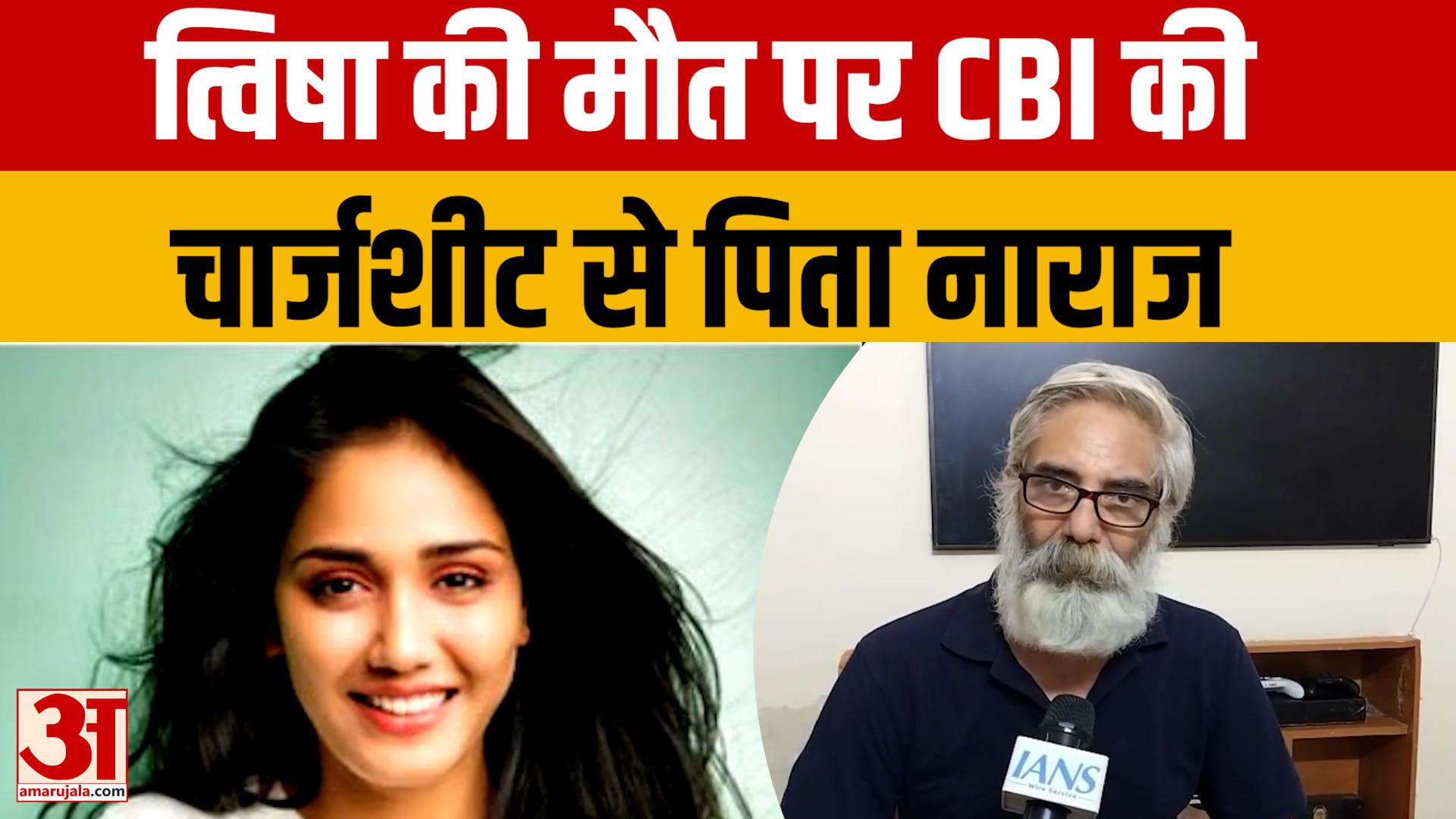 त्विषा मौत केस में CBI चार्जशीट पर पिता ने उठाए सवाल, बोले- बेटी ने आत्महत्या नहीं की