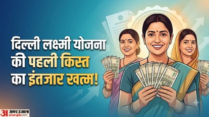 दिल्ली लक्ष्मी योजना पहली किस्त