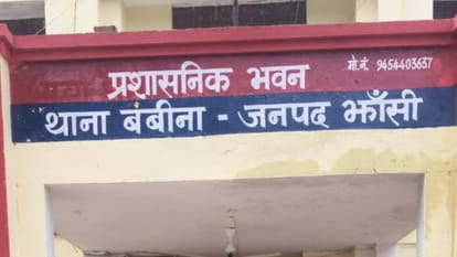 थाना बबीना।