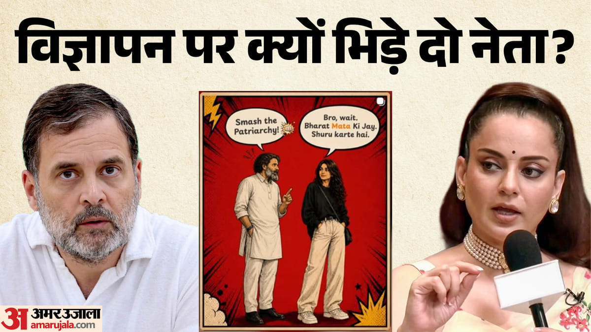 विज्ञापन विवाद: राहुल के 'वूमेन फ्रीडम' पर कंगना का 'ब्रो वेट' वाला तंज, कृति सेनन के एड पर क्यों भिड़े नेता?