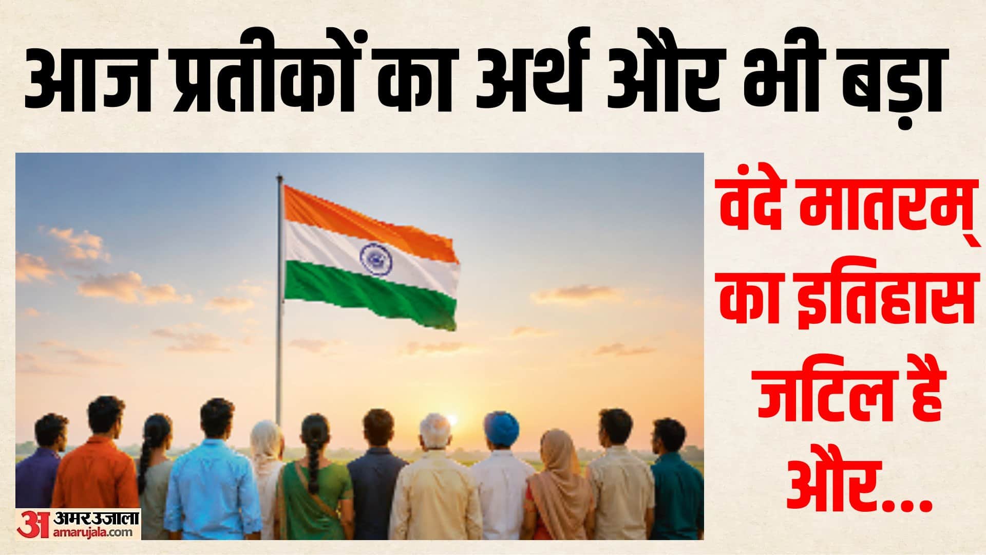 वंदे मातरम