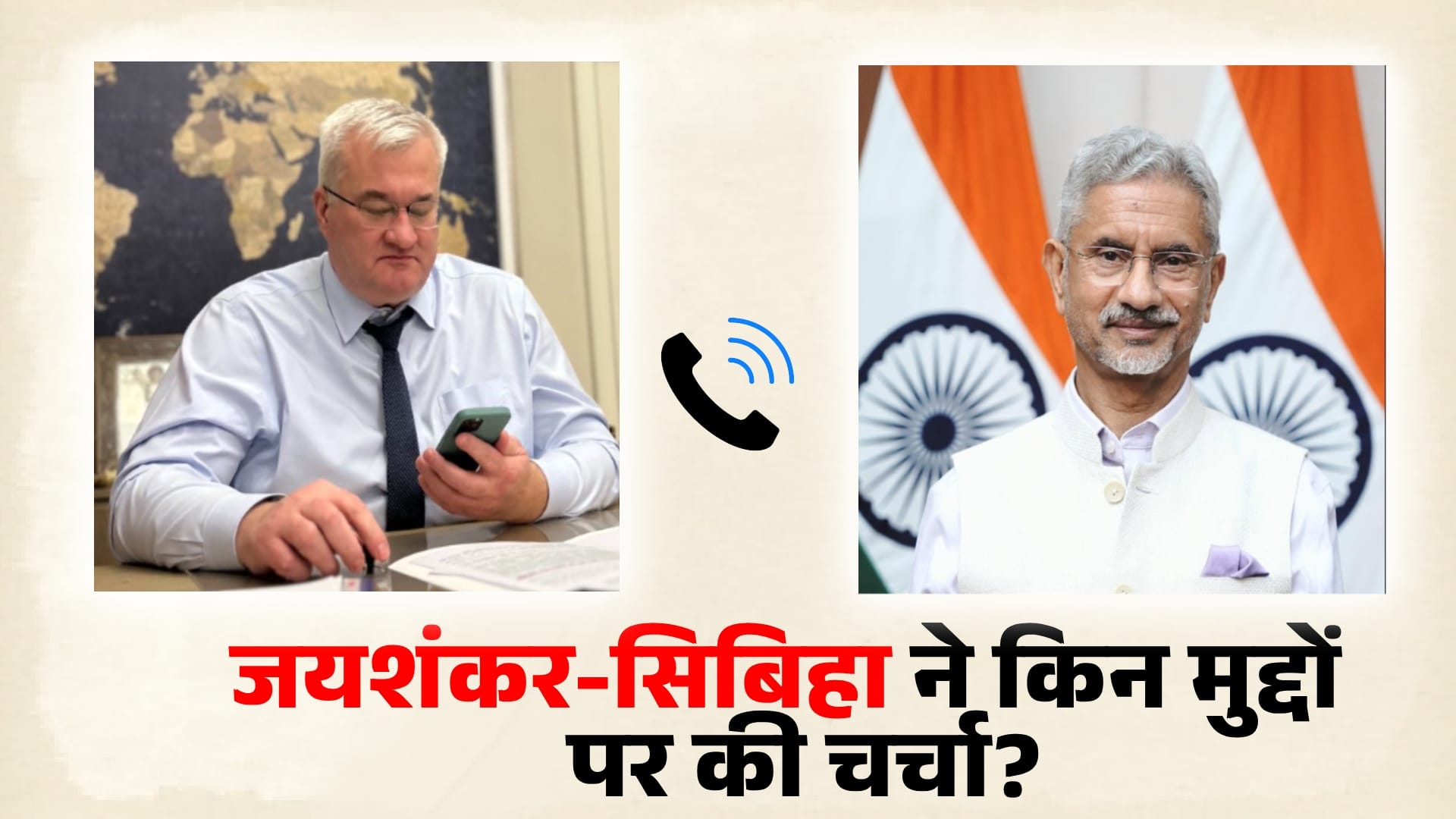 आंद्रिय सिबिहा, एस जयशंकर