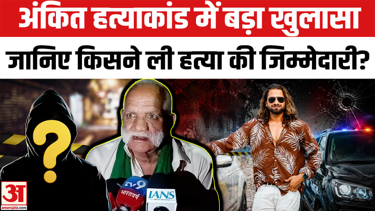 अंकित हत्याकांड में बड़ा खुलासा जानिए किसने ली हत्या की जिम्मेदारी?
