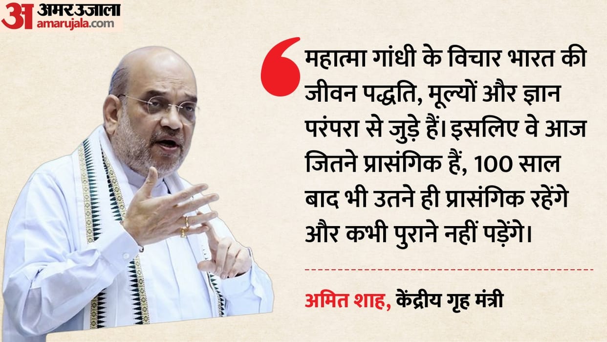 amit shah says mahatma gandhi ideas will remain relevant after 100 years