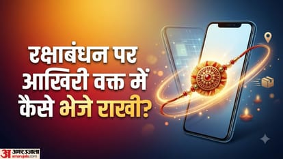 भाई को राखी कैसे भेजें