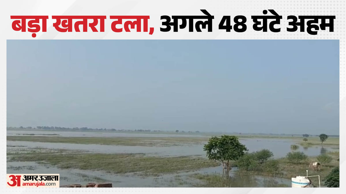 बिहार: गंडक नदी का जलस्तर बढ़ा, फिलहाल बड़ा खतरा टला; अगले 48 घंटे अहम, लगातार हो रही निगरानी