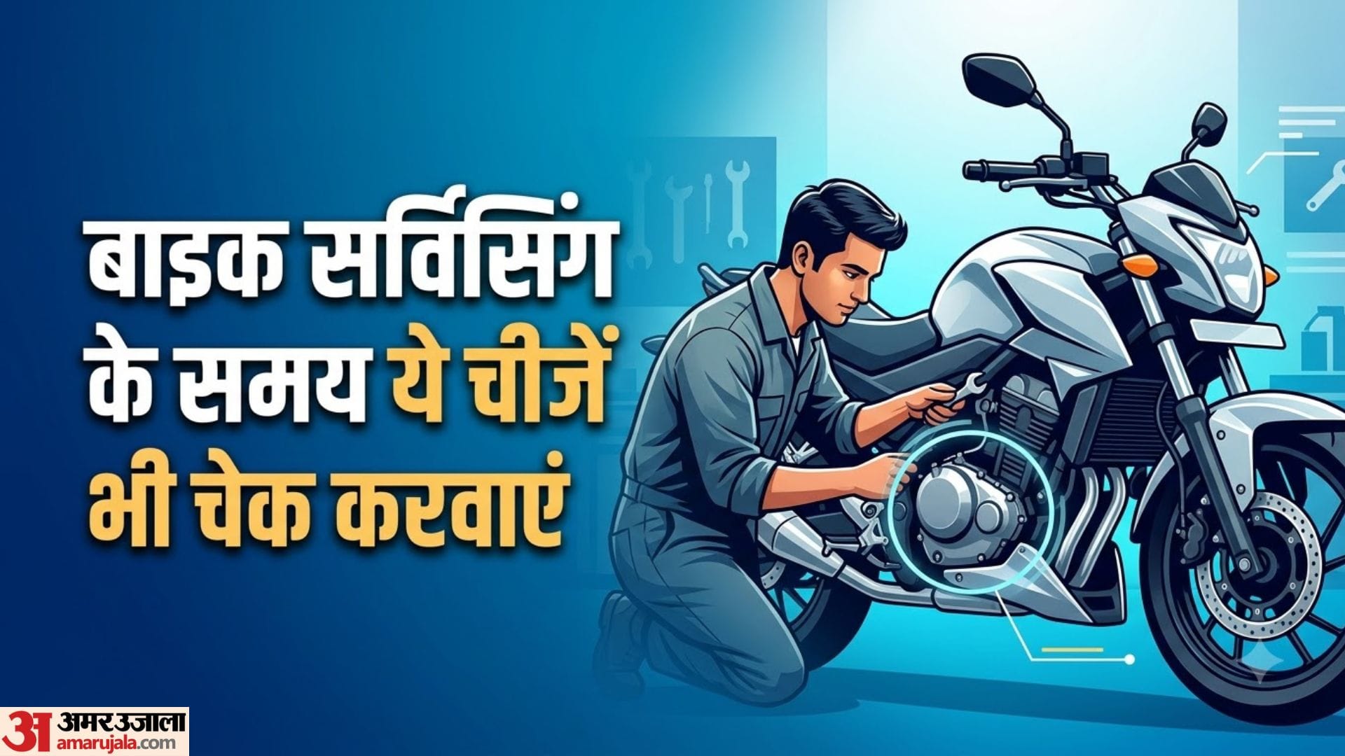 बाइक सर्विसिंग गाइड