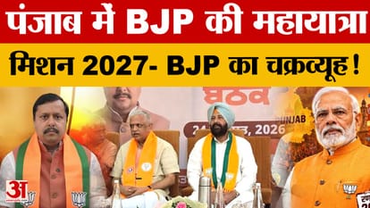 पंजाब में नशे के खिलाफ BJP निकालेगी विरोध यात्रा, 117 विधानसभा सीटों को करेगी कवर