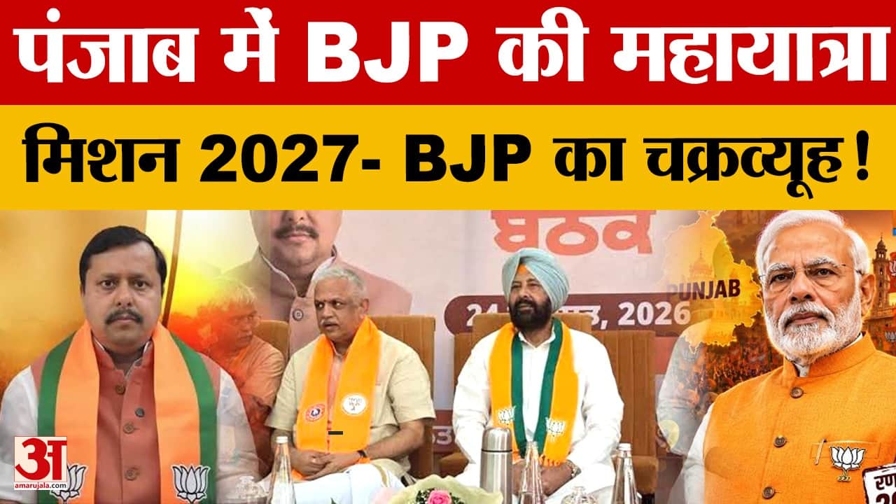 पंजाब में नशे के खिलाफ BJP निकालेगी विरोध यात्रा, 117 विधानसभा सीटों को करेगी कवर
