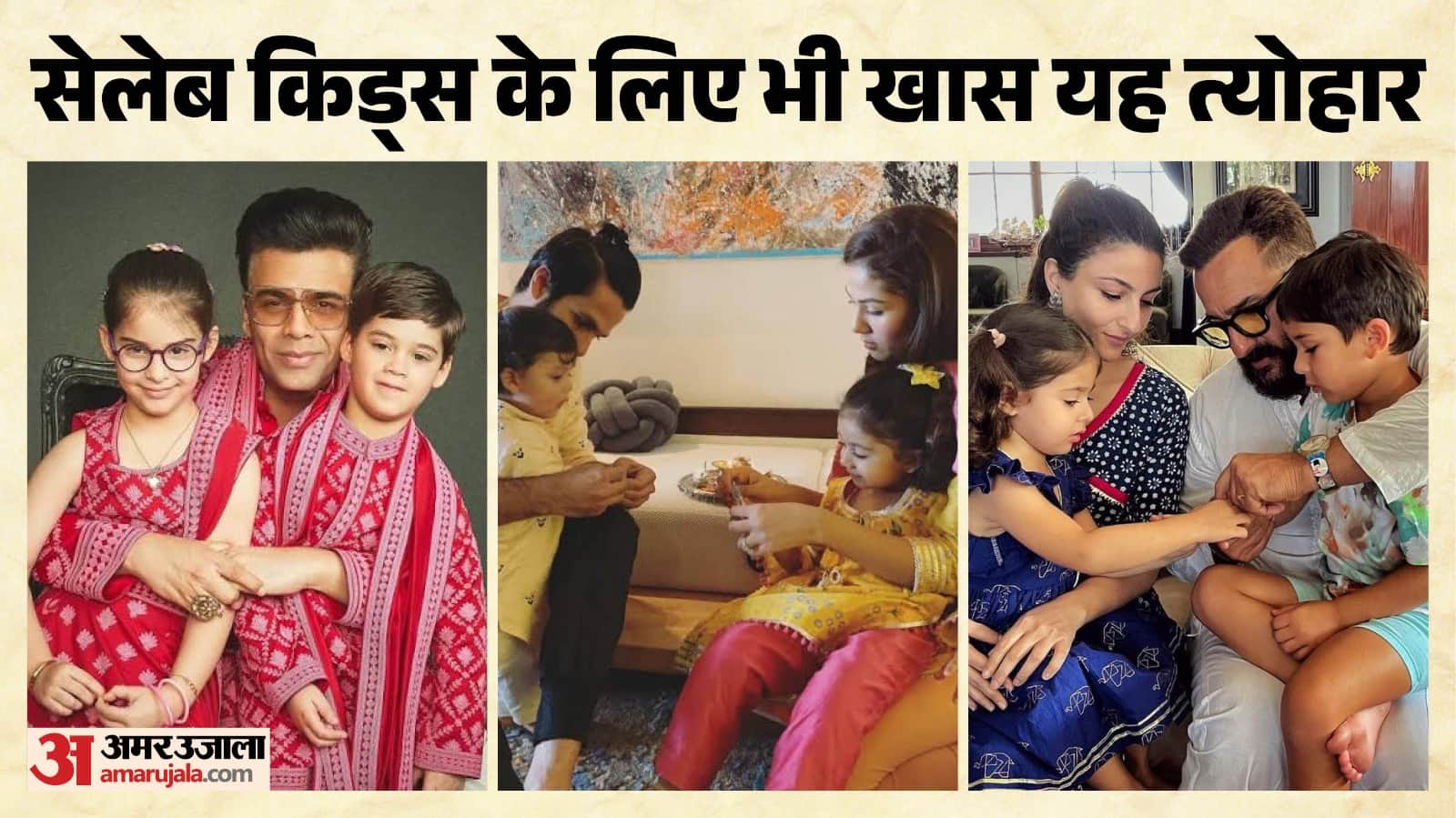 सेलिब्रिटी किड्स का रक्षाबंधन