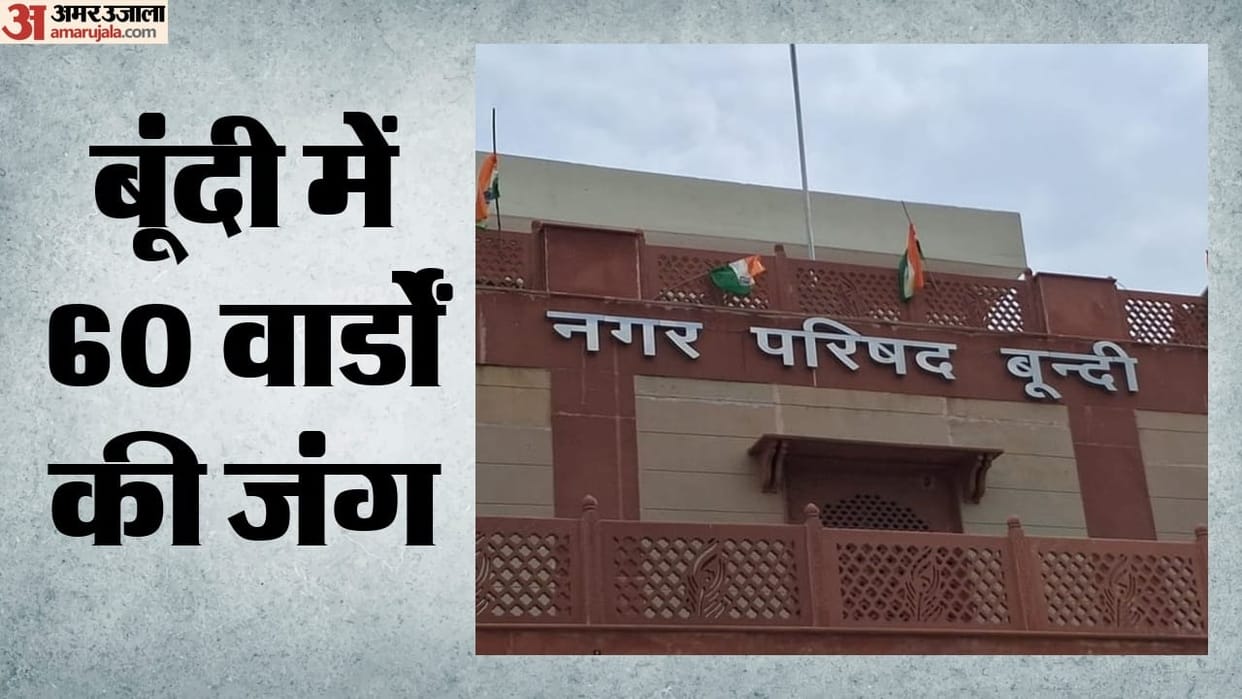 Rajasthan Civic Polls: contest between BJP and Congress in Bundi Independents to play kingmaker