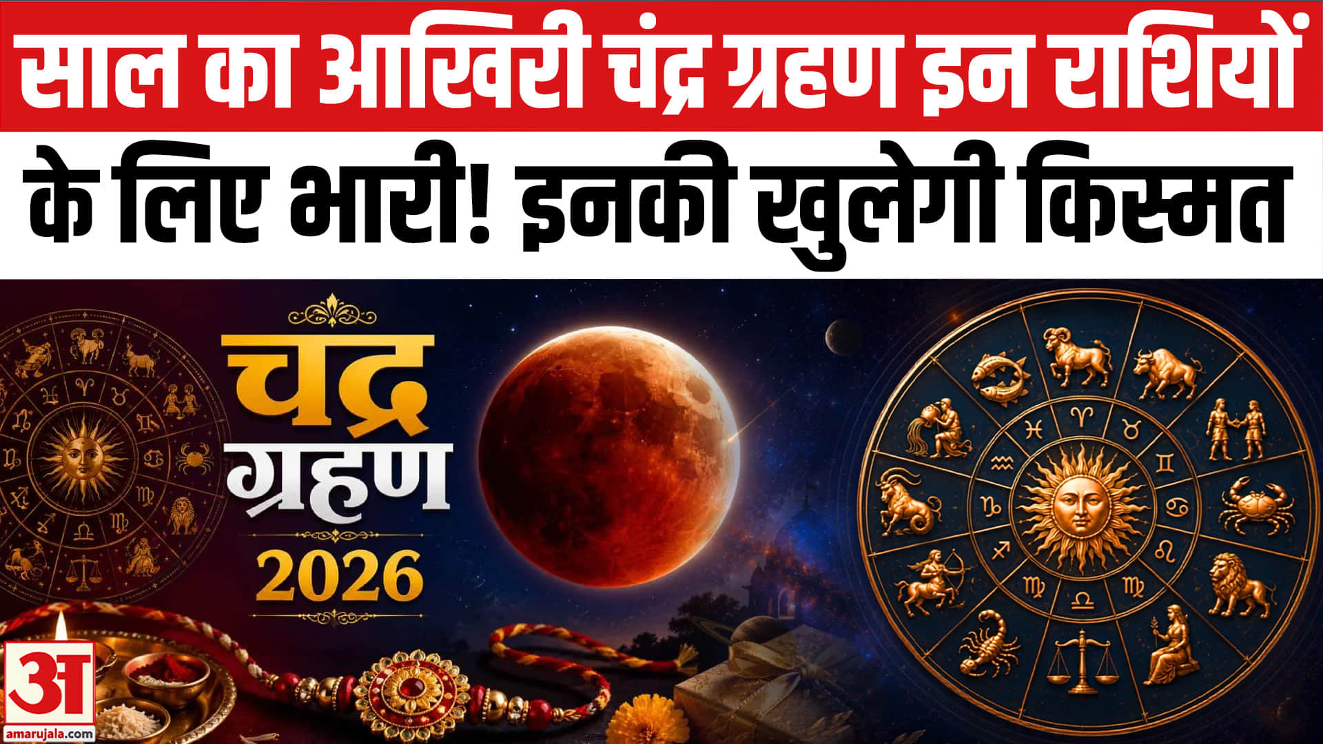 रक्षाबंधन और चंद्र ग्रहण