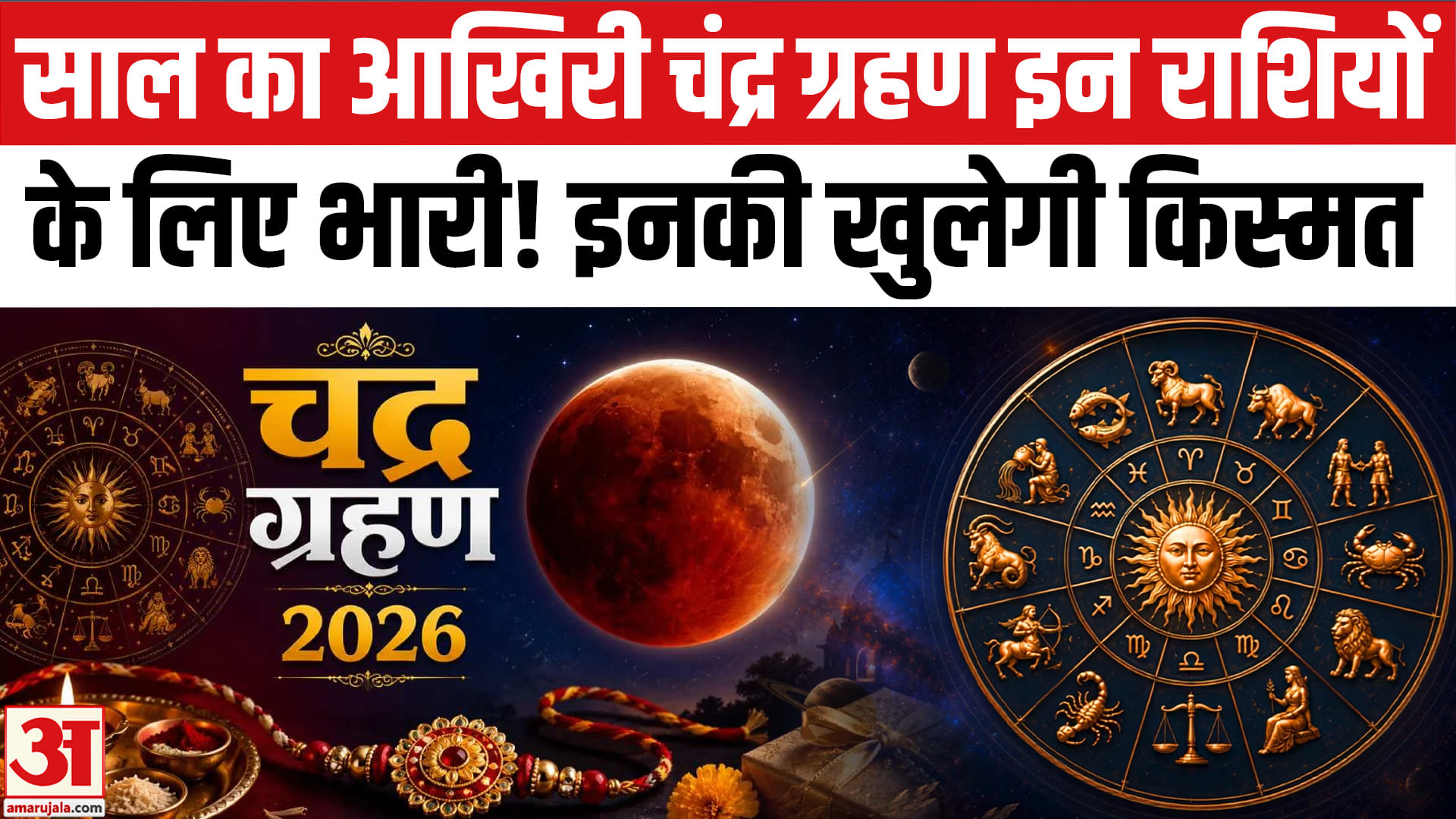 रक्षाबंधन और चंद्र ग्रहण