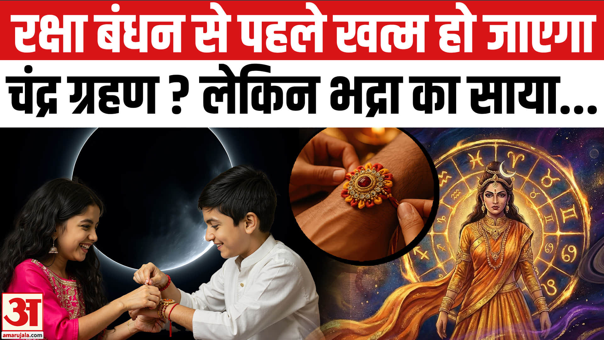 चंद्रग्रहण