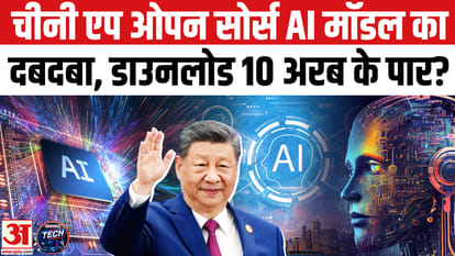 चीनी एप ओपन सोर्स एआई मॉडल के डाउनलोड 10 अरब के पार, बाकी देशों पर क्या असर पड़ेगा?