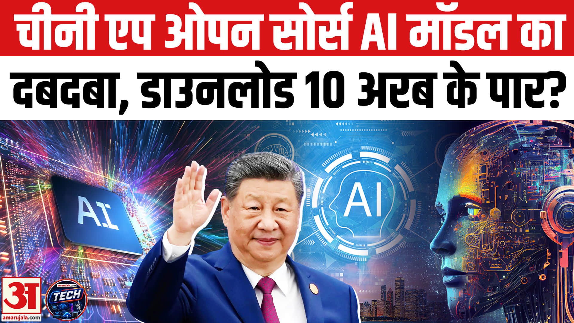 चीनी एप ओपन सोर्स एआई मॉडल के डाउनलोड 10 अरब के पार, बाकी देशों पर क्या असर पड़ेगा?